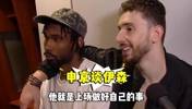 申京搂着伊森采访：伊森表现太出色了！他对我们太重要了！
